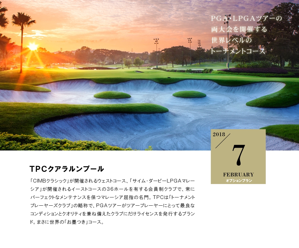 TPCクアラルンプールをプレー