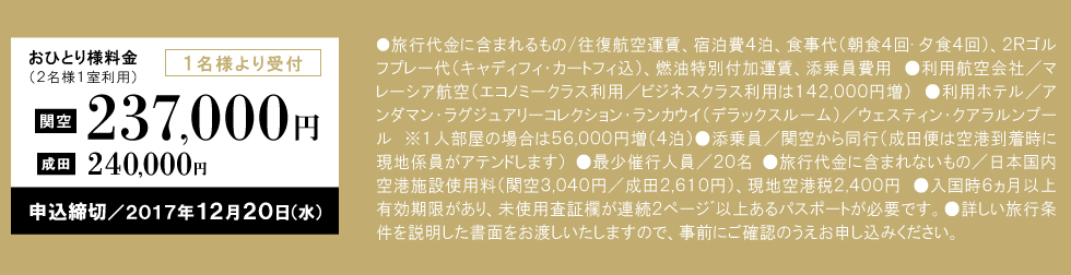 お1人様料金（2名様1室利用）　２３７，０００円　申込締切／2017年12月20日（定員になり次第締切）