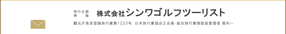 旅行企画実施　株式会社シンワゴルフツーリスト