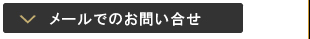 メールでのお問い合せ