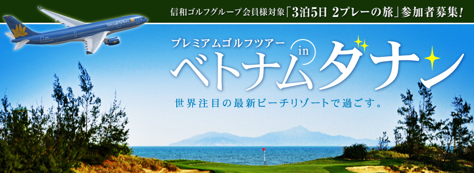 「ベトナム・ダナン」３泊５日２プレーの旅