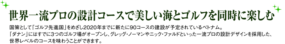 世界一流プロの設計コースで美しい海とゴルフを同時に楽しむ