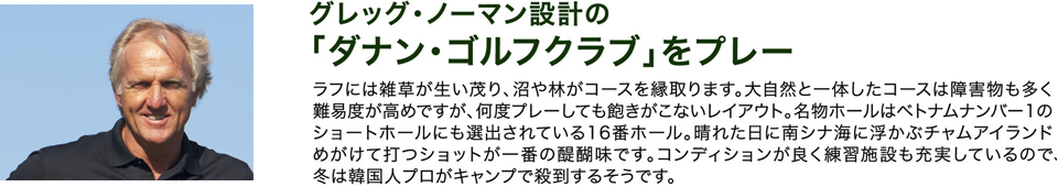 ダナン・ゴルフクラブをプレー