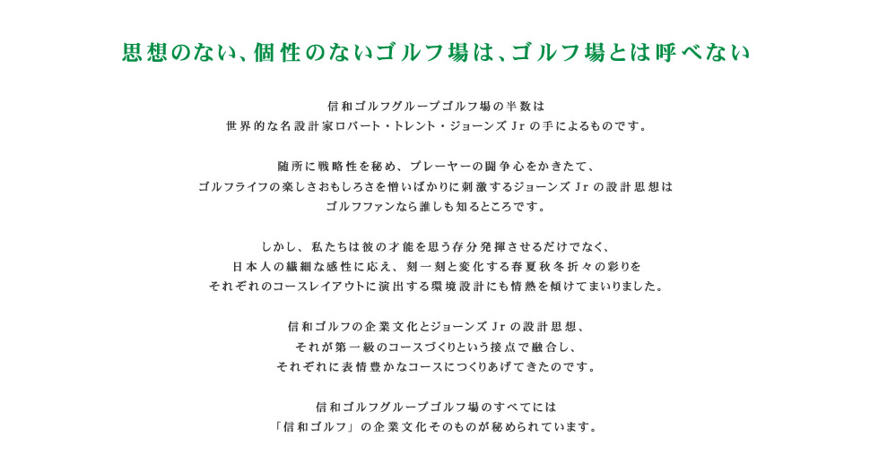 思想のない、 個性のないゴルフ場は、 ゴルフ場とは呼べない。