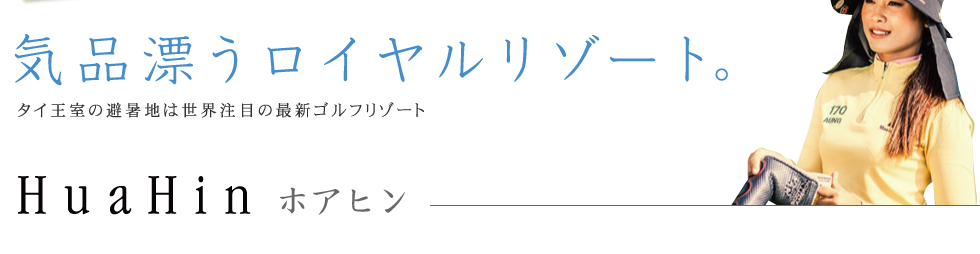 気品漂うロイヤルリゾート