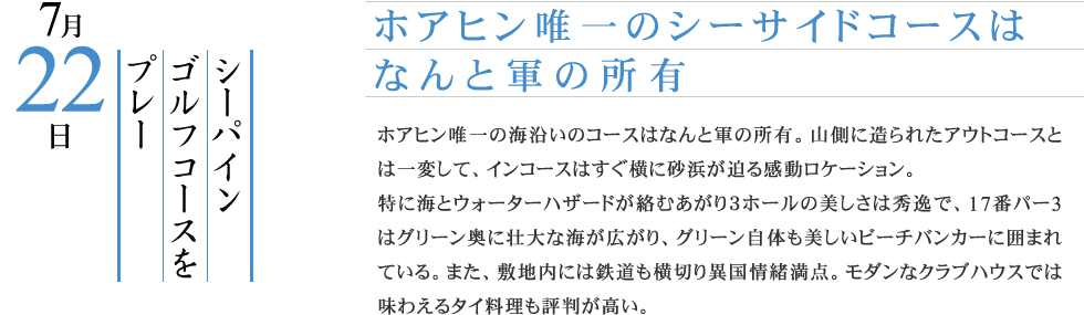 ホアヒン唯一のシーサイドコースはなんと軍の所有