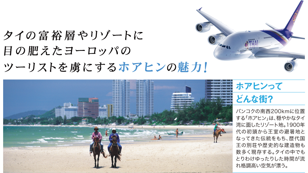 ホアヒンてどんな町？