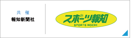【共催】スポーツ報知