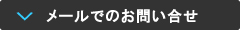 メールでの問い合わせ