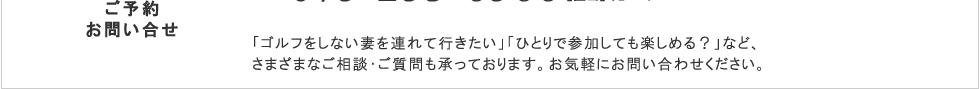 海外旅行のさまざまなご相談ご質問も承っています