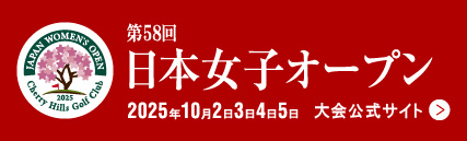 日本女子オープン大会公式サイト