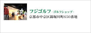 フジゴルフ -ゴルフショップ-京都市下京区五条通鳥丸東入松屋町438