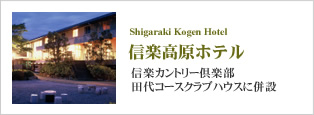 信楽カントリー倶楽部 田代コースクラブハウスに併設