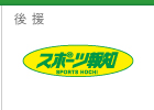 後援：スポーツ報知