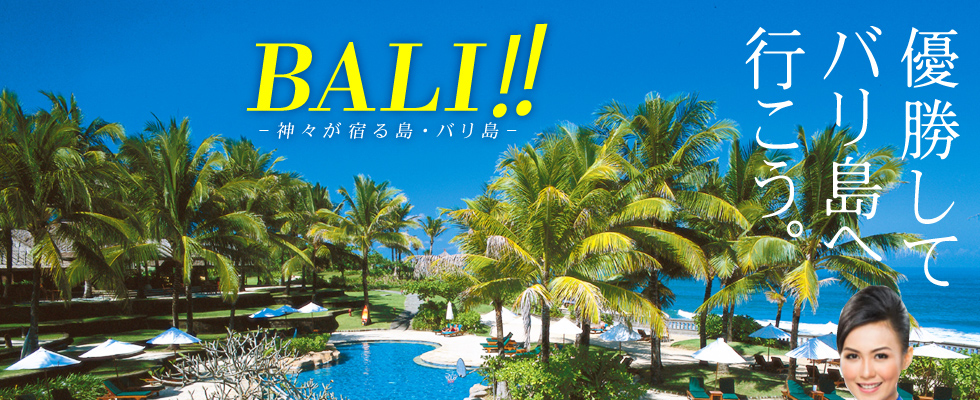 優勝してバリ島へ行こう