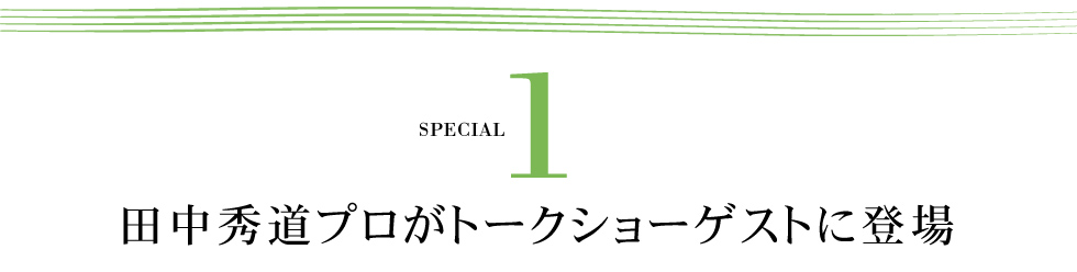スペシャル1