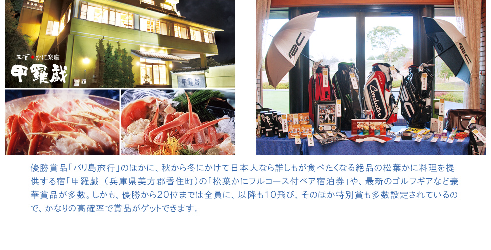 「松葉かにフルコースディナー付旅館ペア宿泊券」やドライバー･キャディバッグなど豪華賞品が満載！