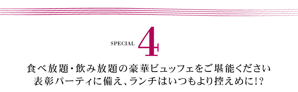 スペシャル4
