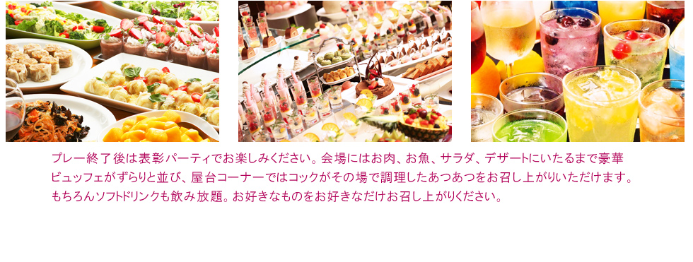 食べ放題・飲み放題の豪華ビュッフェをご堪能ください。表彰パーティに備え、ランチはいつもより控えめに!?