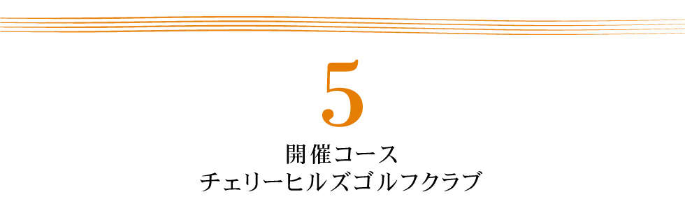 開催コース
