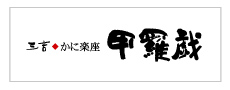 かに楽座　甲羅戯