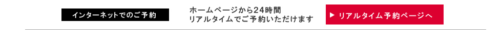 インターネットでのご予約