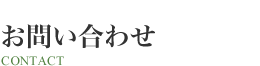 お問い合わせ