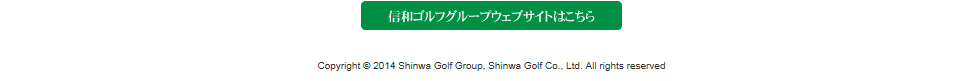 信和ゴルフグループウェブサイトはこちら