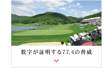 数字が証明する77.4の脅威