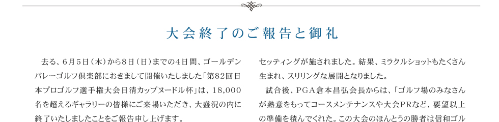 大会終了のご報告と御礼