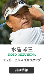 水品 幸三 KOZO MIZUSHINA