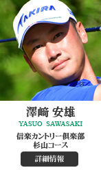 澤﨑 安雄 YASUO SAWASAKI