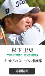 杉下 圭史 YOSHIFUMI SUGISHITA