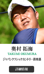 奥村 拓海 TAKUMI OKUMURA