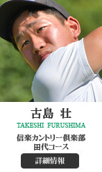 古島 壮 TAKESHI FURUSHIMA