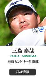 三島 泰哉 TAIGA MISHIMA