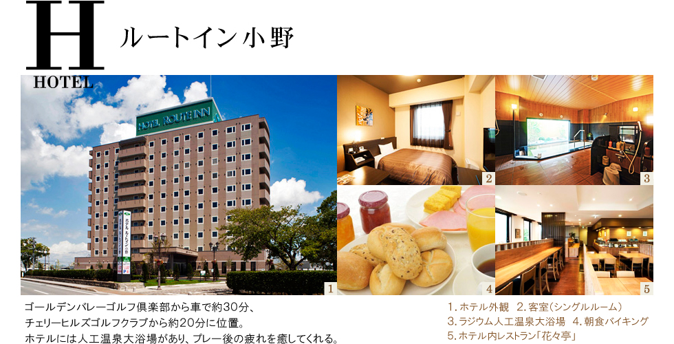 宿泊ホテル「ルートイン小野」