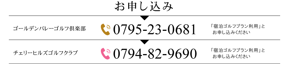 お申込みはお電話で「宿泊ゴルフパック利用」とお申込みください