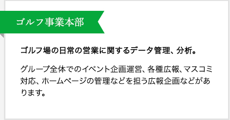 ゴルフ事業本部