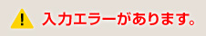 入力エラーがあります。