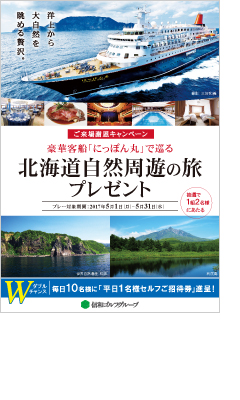 豪華客船で巡る北海道自然周遊の旅があたる