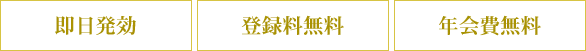 即日発効・登録料無料・年会費無料