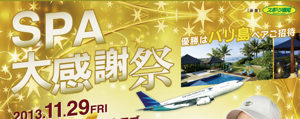 �M�a�S���t�O���[�v�j��ő勉�̃I�[�v���R���ySPA�労�Ӎ�2013