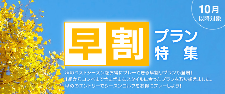 シーズン早割りプラン特集