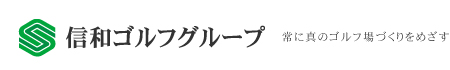 信和ゴルフグループ