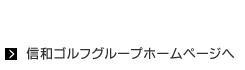 信和ゴルフ