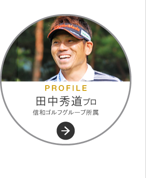 プロフィール田中秀道プロ