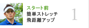 01.スタート前