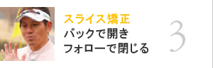03.スライス矯正