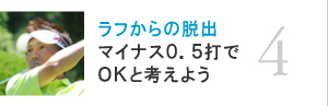 04.ラフからの脱出